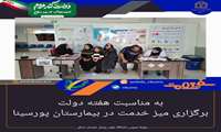 به مناسبت هفته دولت، برگزاری میز خدمت در بیمارستان پورسینا